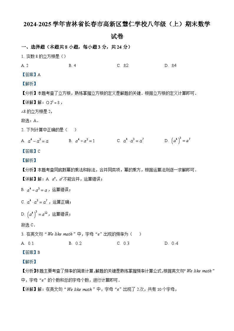 精品解析： 吉林省长春市高新区慧仁学校2024-2025学年八年级上学期期末数学试卷（解析版）第1页