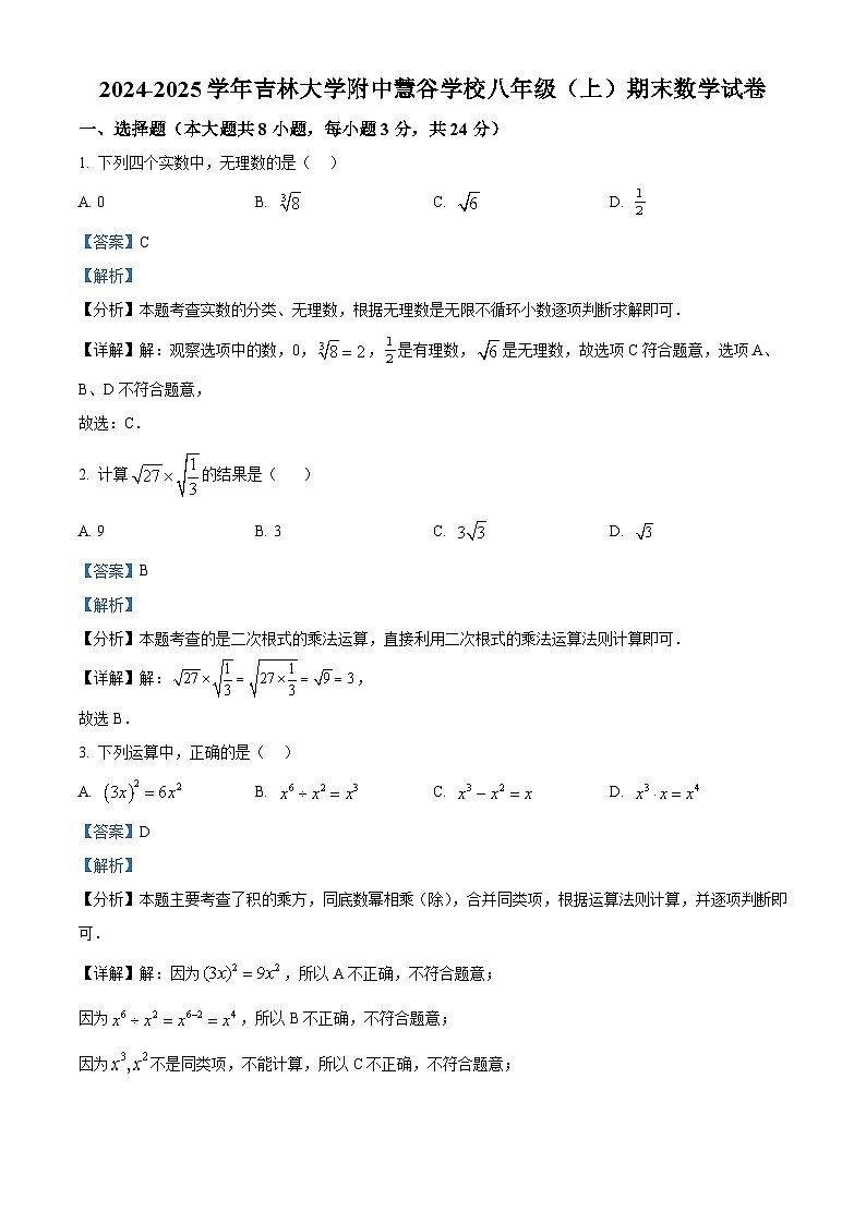 精品解析：　吉林省长春市朝阳区吉林大学附中慧谷学校2024-2025学年八年级上学期期末数学试卷（解析版）第1页