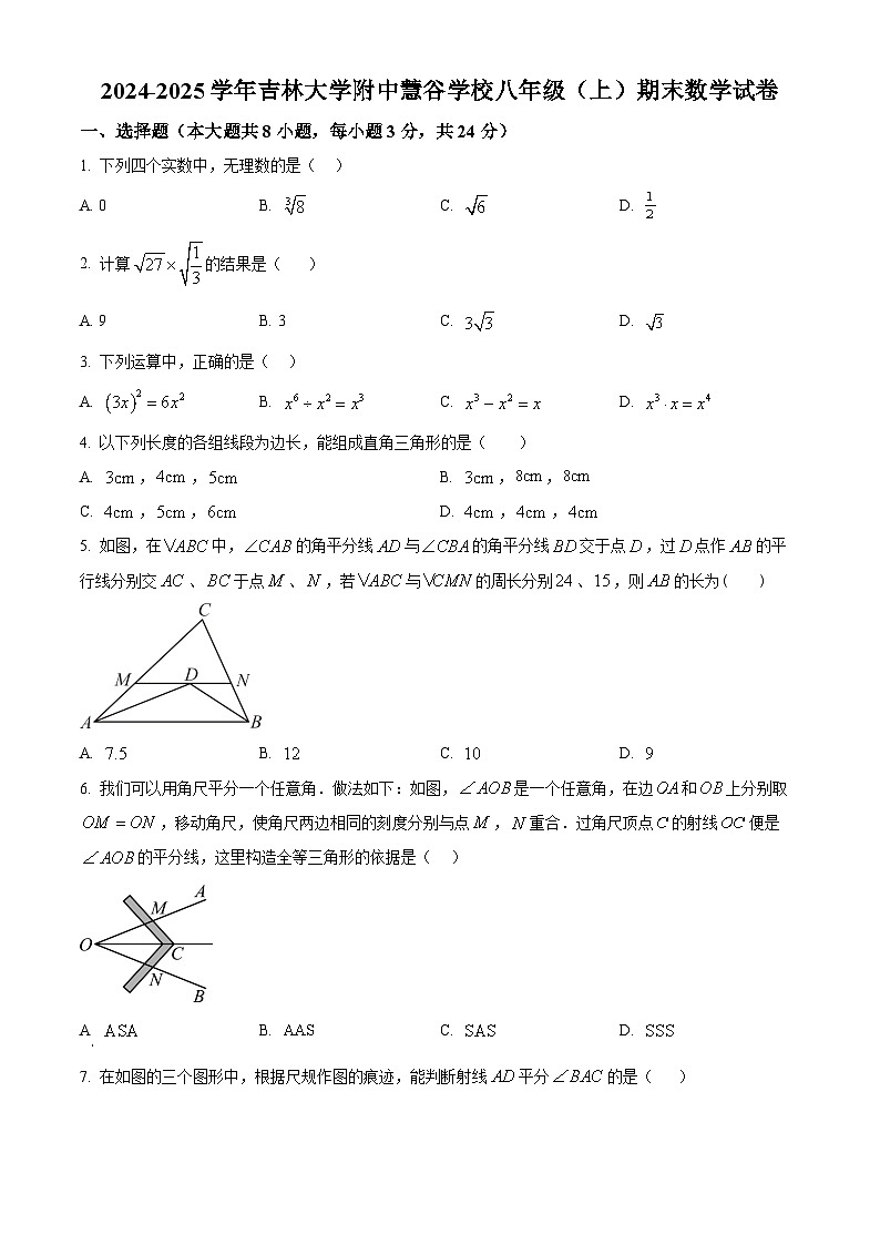 精品解析：　吉林省长春市朝阳区吉林大学附中慧谷学校2024-2025学年八年级上学期期末数学试卷（原卷版）第1页
