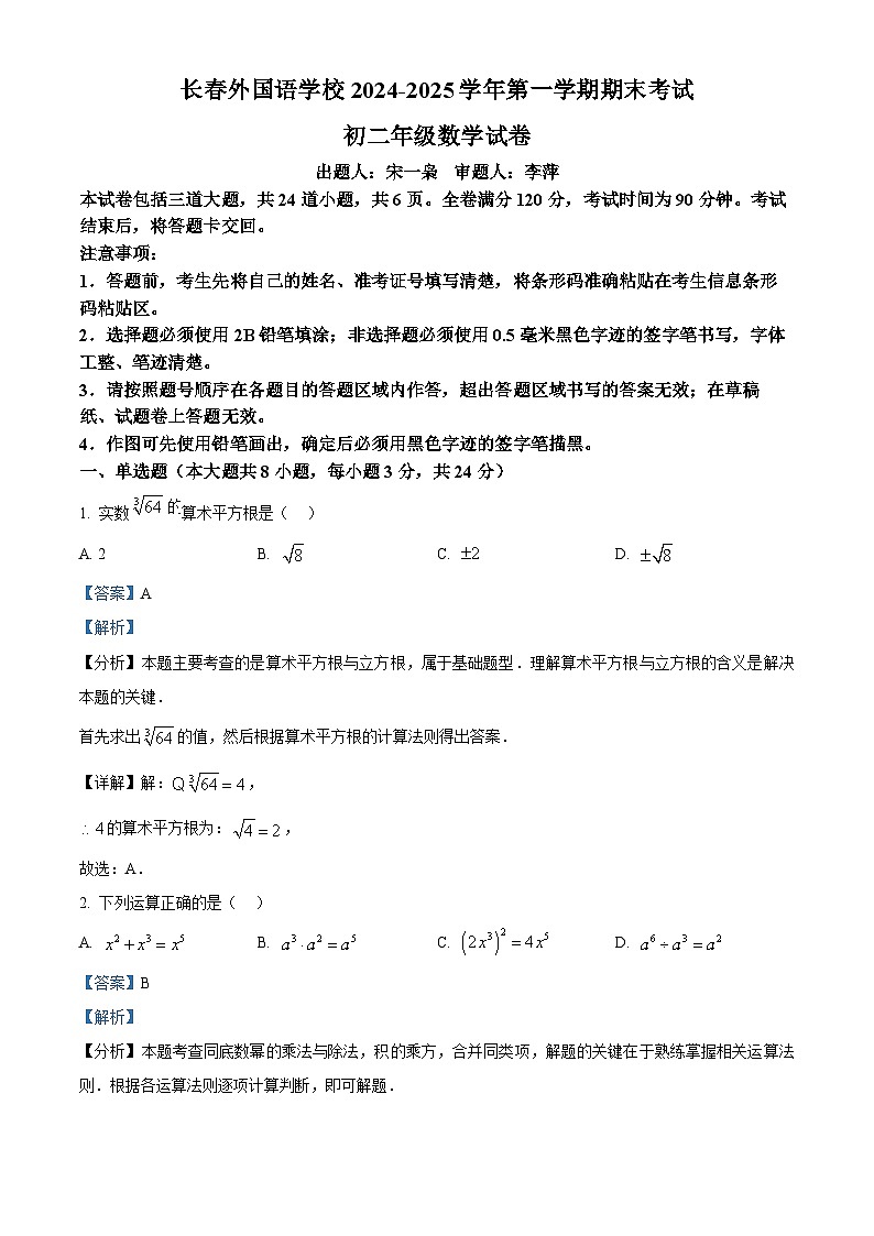 精品解析：吉林省长春外国语学校2024-2025学年八年级上学期12月期末数学试题（解析版）第1页