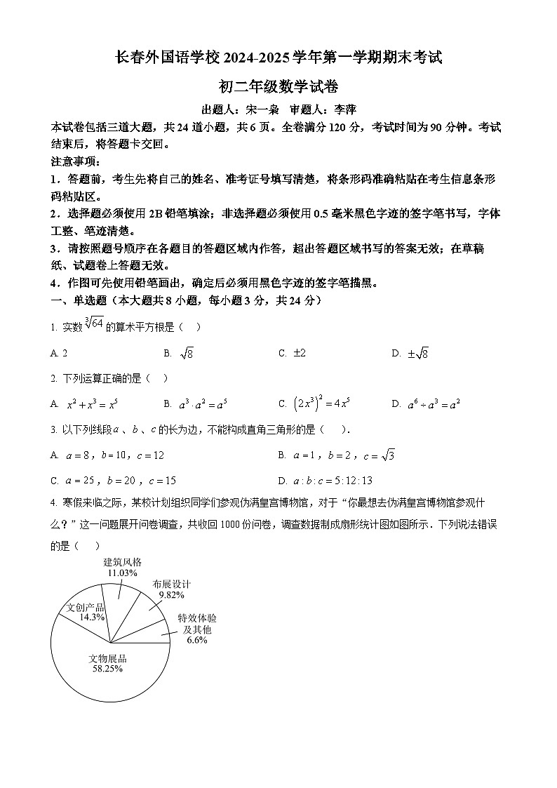 精品解析：吉林省长春外国语学校2024-2025学年八年级上学期12月期末数学试题（原卷版）第1页