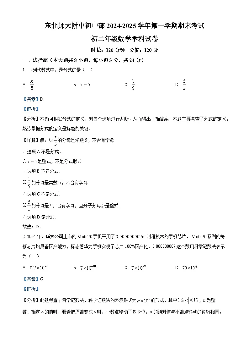 精品解析：吉林省长春市东北师范大学附属中学明珠学校2024-—2025学年上学期八年级数学期末试题（解析版）第1页