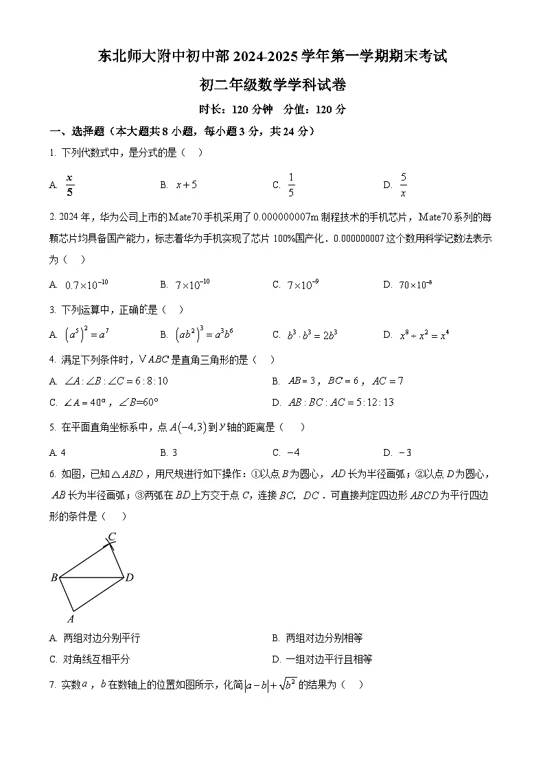 精品解析：吉林省长春市东北师范大学附属中学明珠学校2024-—2025学年上学期八年级数学期末试题（原卷版）第1页