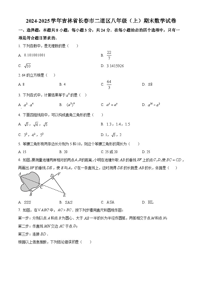 精品解析：吉林省长春市二道区2024—2025学年八年级上学期数学期末考试（原卷版）第1页