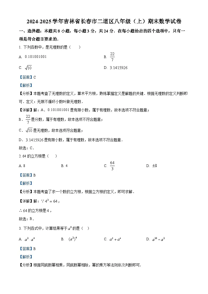 精品解析：吉林省长春市二道区2024—2025学年八年级上学期数学期末考试（解析版）第1页