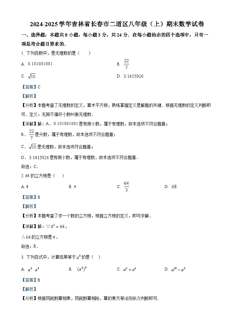 精品解析：吉林省长春市二道区2024—2025学年八年级上学期数学期末考试（解析版）第1页