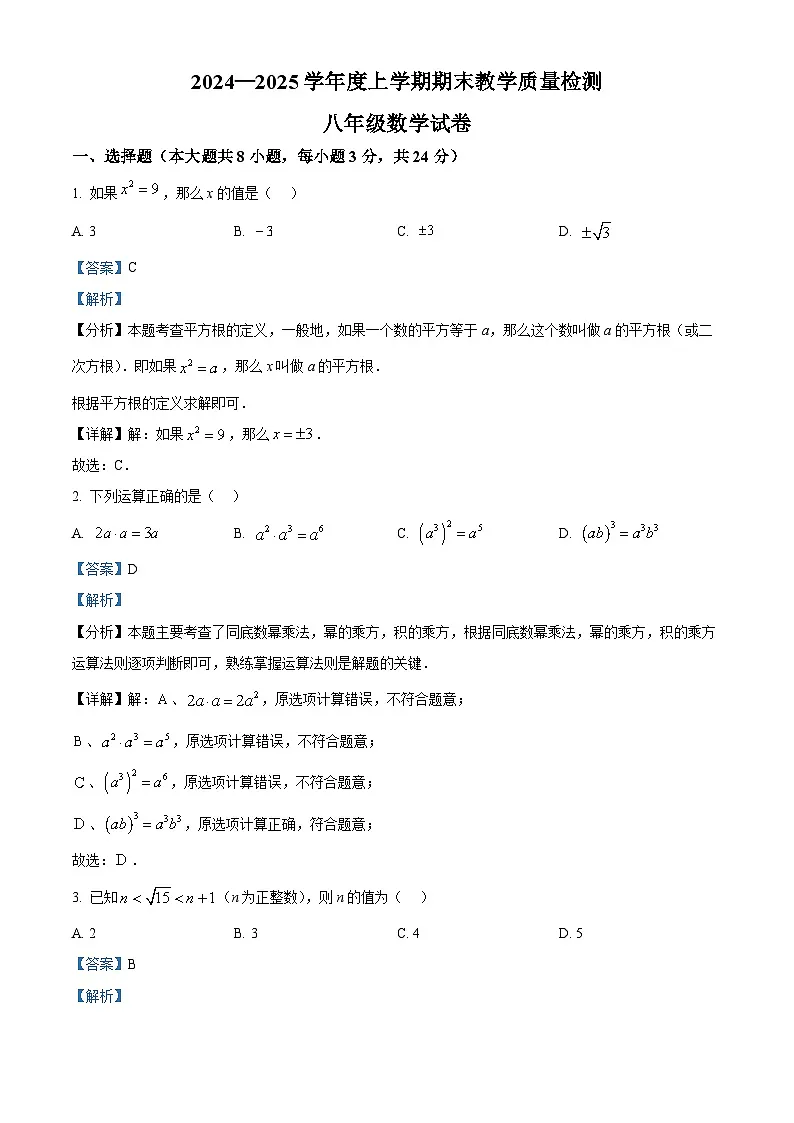 精品解析：吉林省长春市公主岭市2024-2025学年八年级上学期12月期末考试数学试题（解析版）第1页