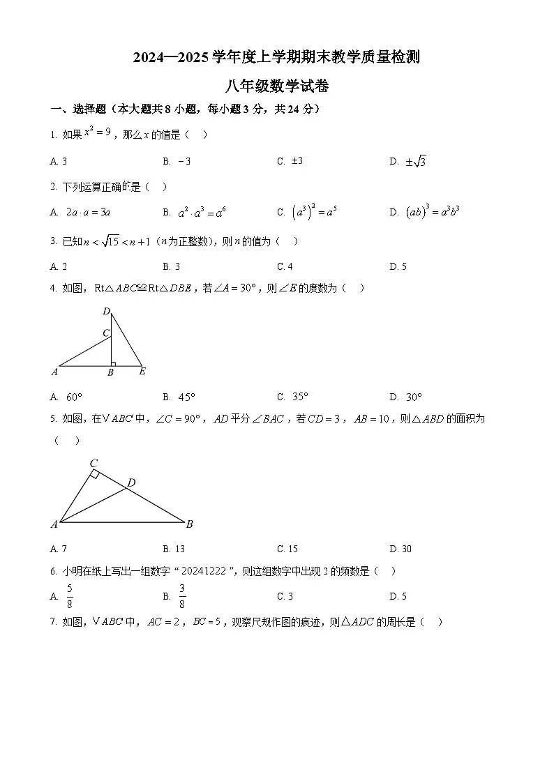 精品解析：吉林省长春市公主岭市2024-2025学年八年级上学期12月期末考试数学试题（原卷版）第1页