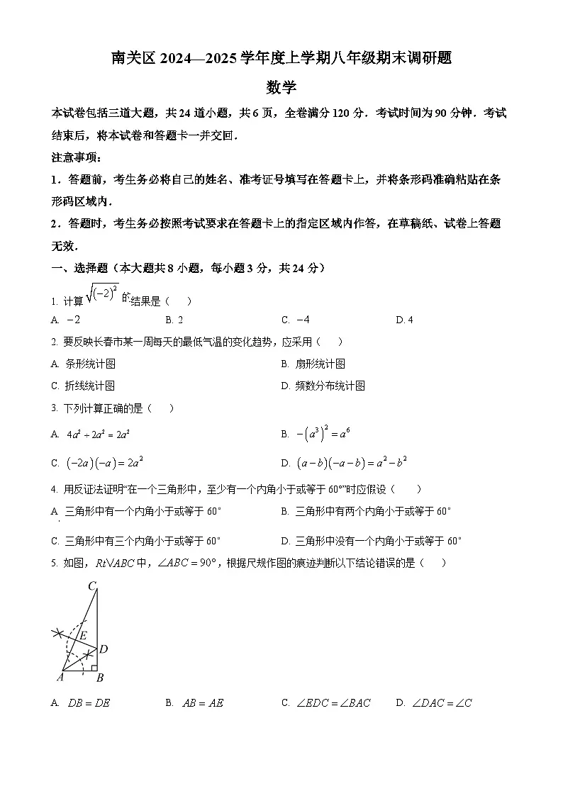 精品解析：吉林省长春市南关区2024-2025学年八年级上学期期末考试数学试题（原卷版）第1页