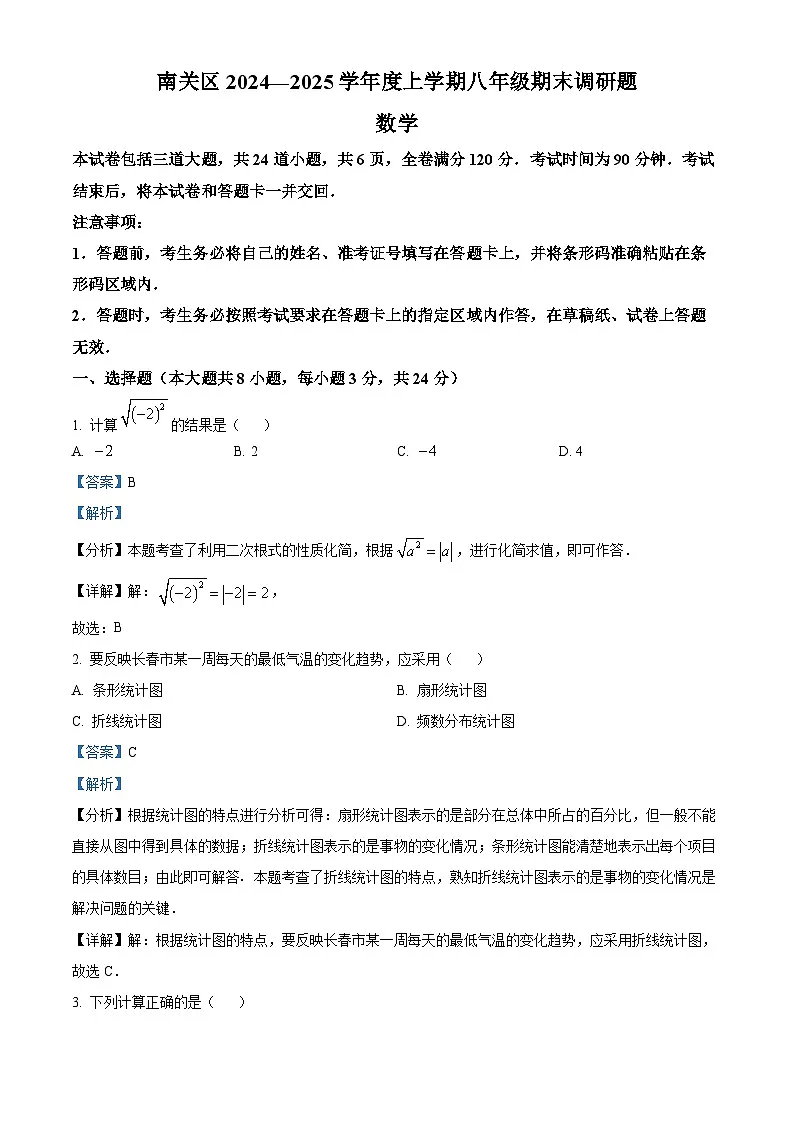 精品解析：吉林省长春市南关区2024-2025学年八年级上学期期末考试数学试题（解析版）第1页