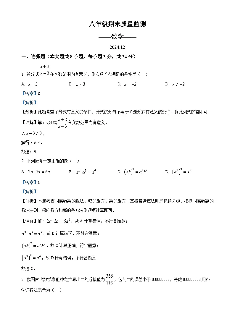 精品解析：吉林省长春市宽城区2024-2025学年八年级上学期期末数学试题（解析版）第1页