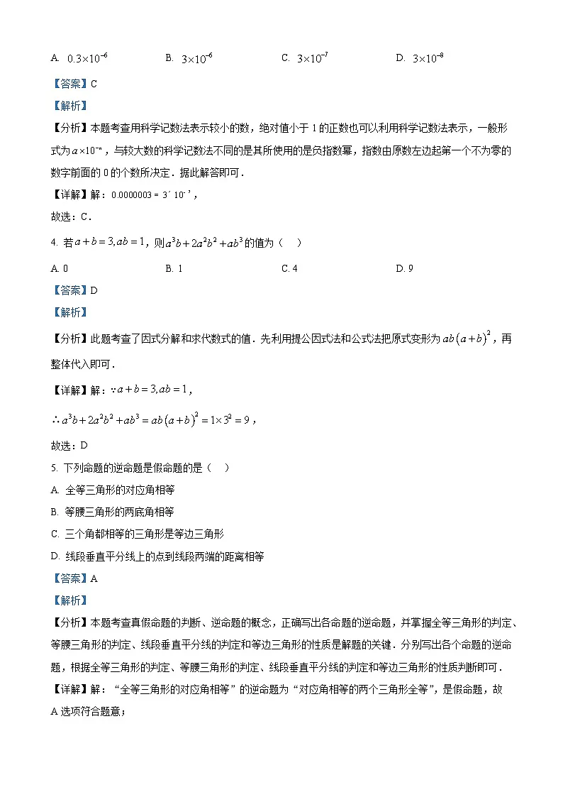 精品解析：吉林省长春市宽城区2024-2025学年八年级上学期期末数学试题（解析版）第2页