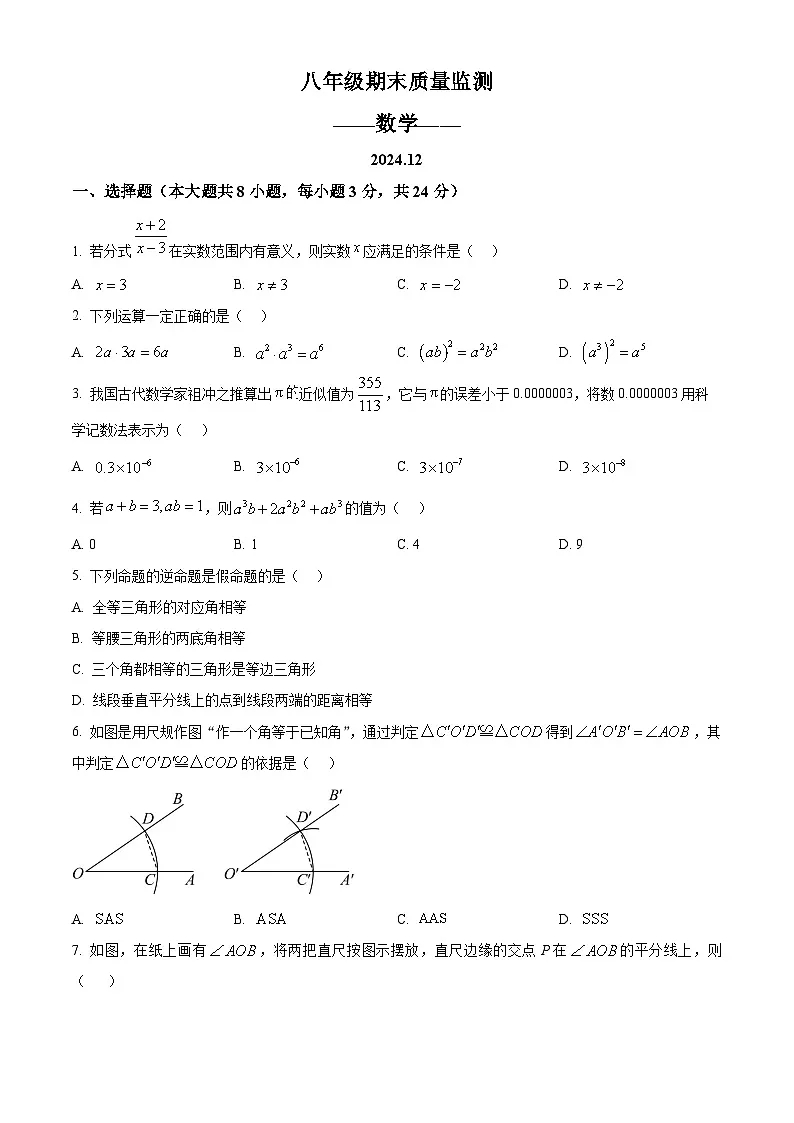 精品解析：吉林省长春市宽城区2024-2025学年八年级上学期期末数学试题（原卷版）第1页