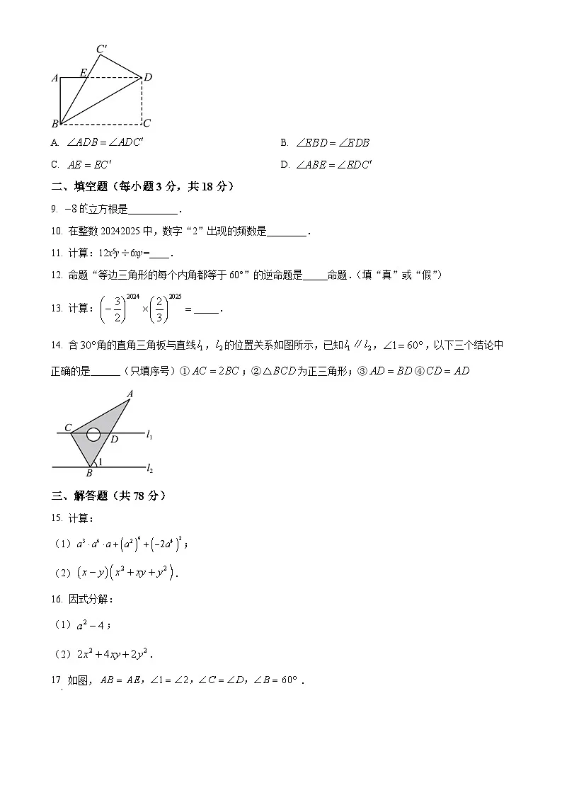 精品解析：吉林省长春市德惠市2024-2025学年八年级上学期期末数学试卷（原卷版）第2页