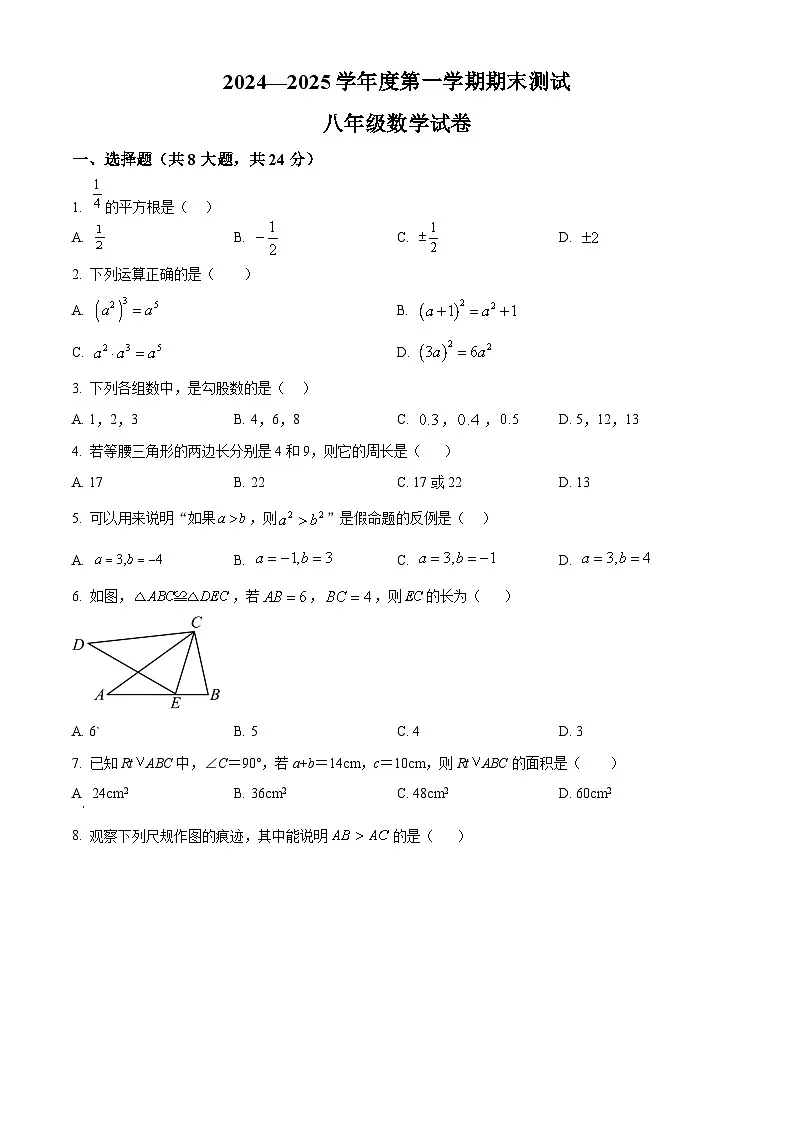 精品解析：吉林省长春市德惠市第三中学2024-2025学年八年级上学期12月期末数学试题（原卷版）第1页