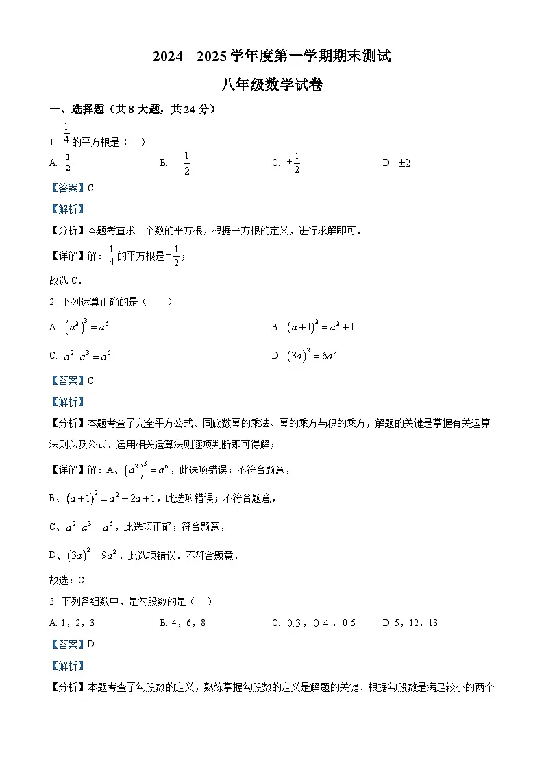 精品解析：吉林省长春市德惠市第三中学2024-2025学年八年级上学期12月期末数学试题（解析版）第1页