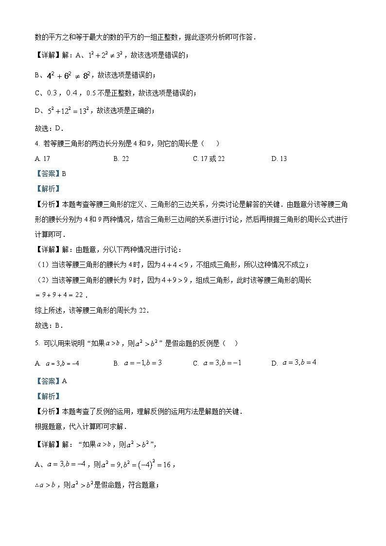 精品解析：吉林省长春市德惠市第三中学2024-2025学年八年级上学期12月期末数学试题（解析版）第2页
