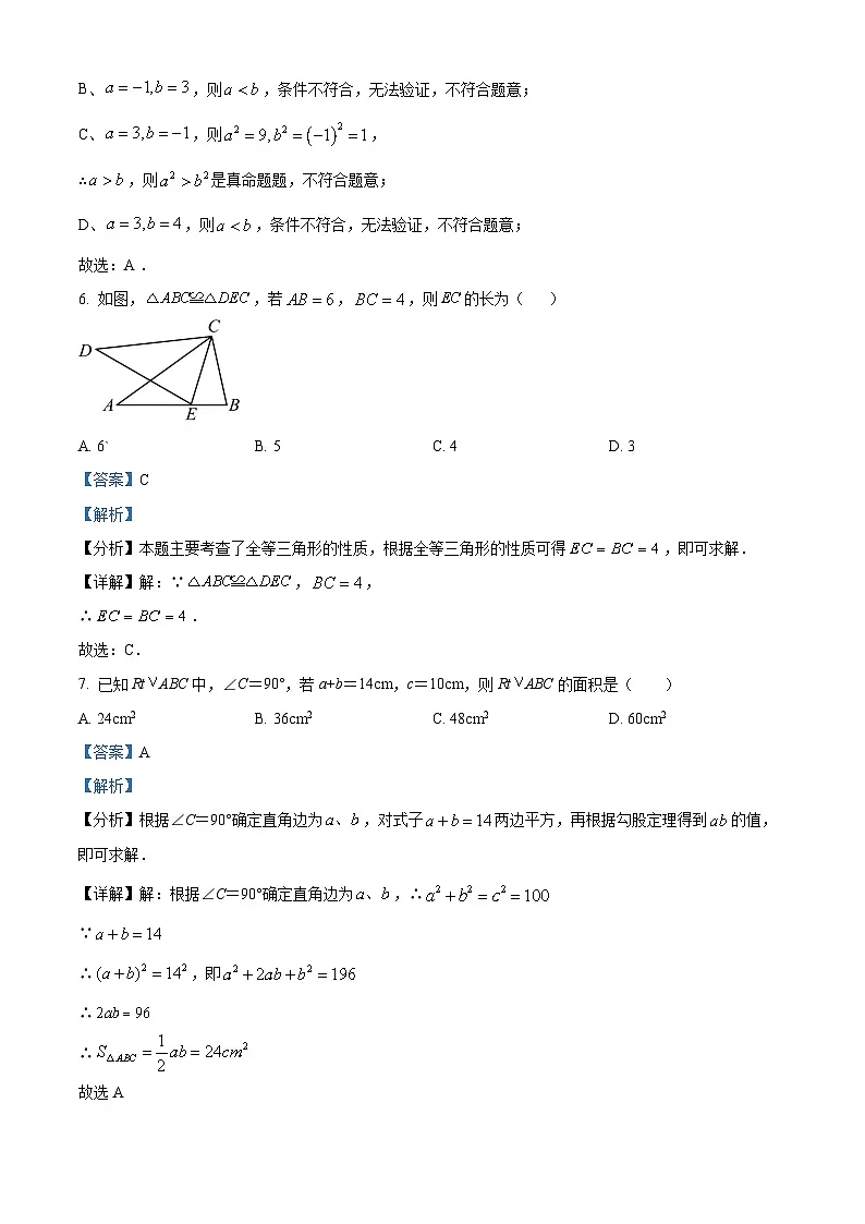 精品解析：吉林省长春市德惠市第三中学2024-2025学年八年级上学期12月期末数学试题（解析版）第3页