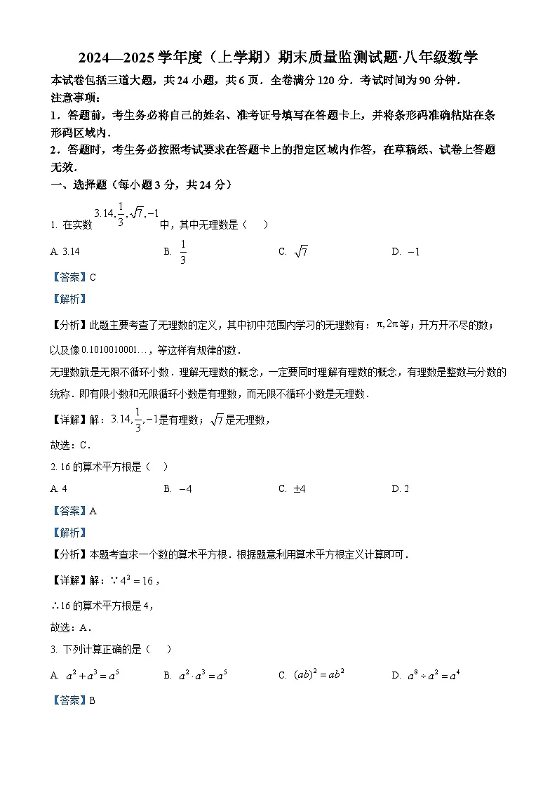 精品解析：吉林省长春市朝阳区2024-2025学年八年级上学期数学期末试题（解析版）第1页