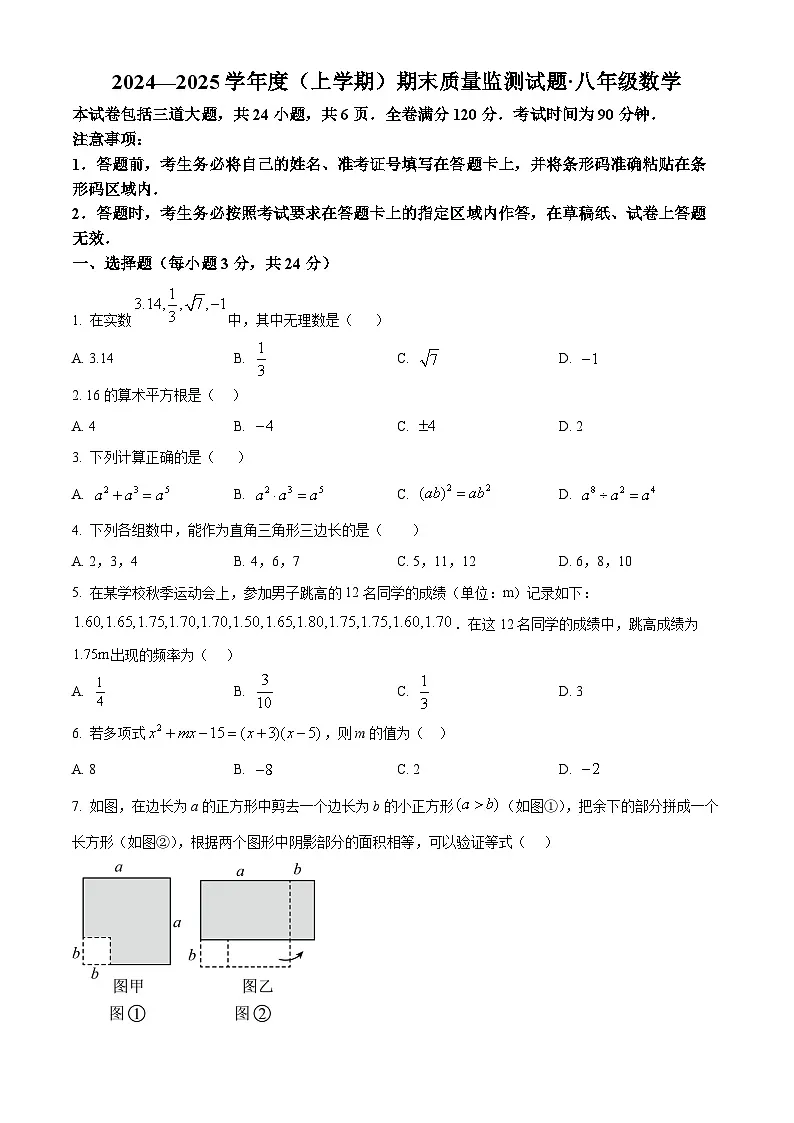 精品解析：吉林省长春市朝阳区2024-2025学年八年级上学期数学期末试题（原卷版）第1页