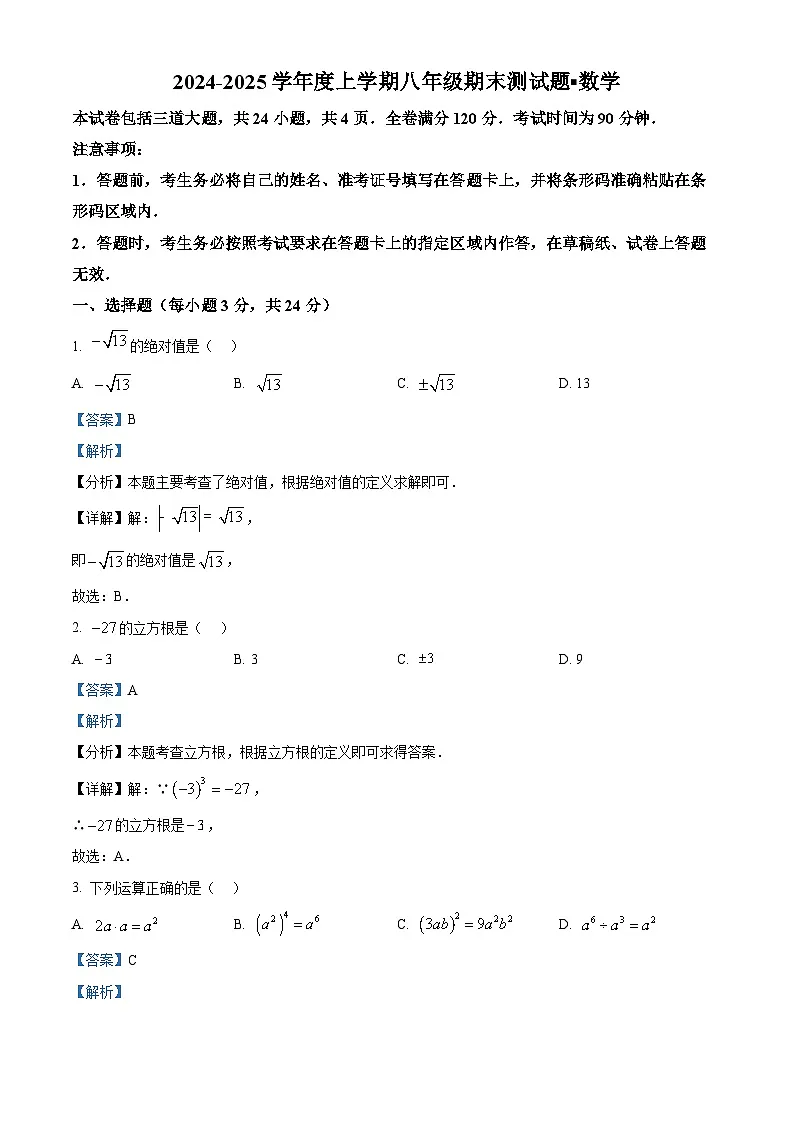 精品解析：吉林省长春市榆树市慧望初级中学2024-2025学年八年级上学期期末数学测试题（解析版）第1页