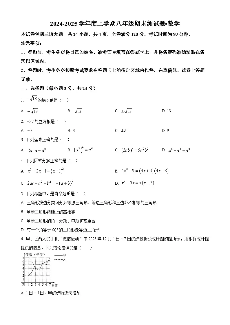 精品解析：吉林省长春市榆树市慧望初级中学2024-2025学年八年级上学期期末数学测试题（原卷版）第1页