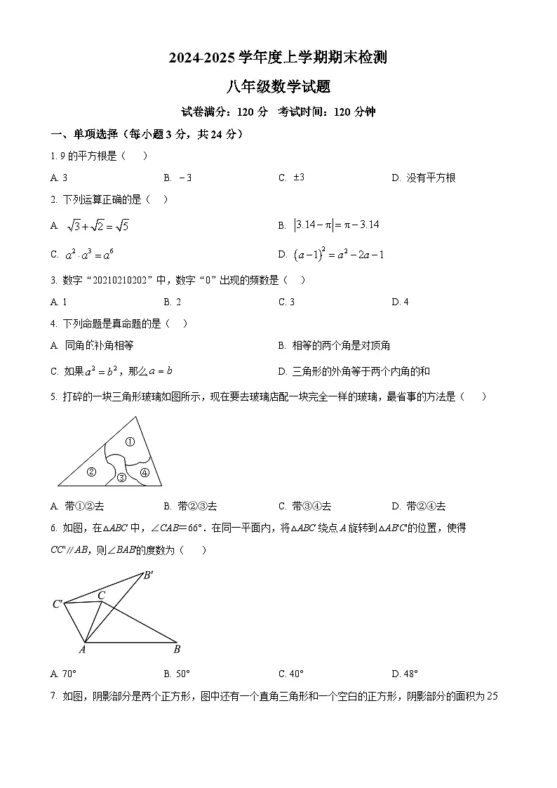 精品解析：吉林省长春市长春高新技术产业开发区尚德学校2024-2025学年上学期期末考试八年级数学试题（原卷版）第1页
