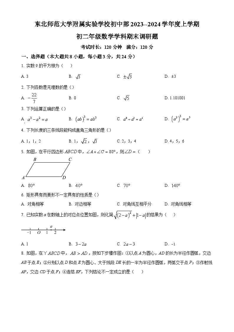 精品解析：吉林省长春市东北师范大学附属实验学校2023-2024学年八年级上学期期末数学试题（原卷版）第1页