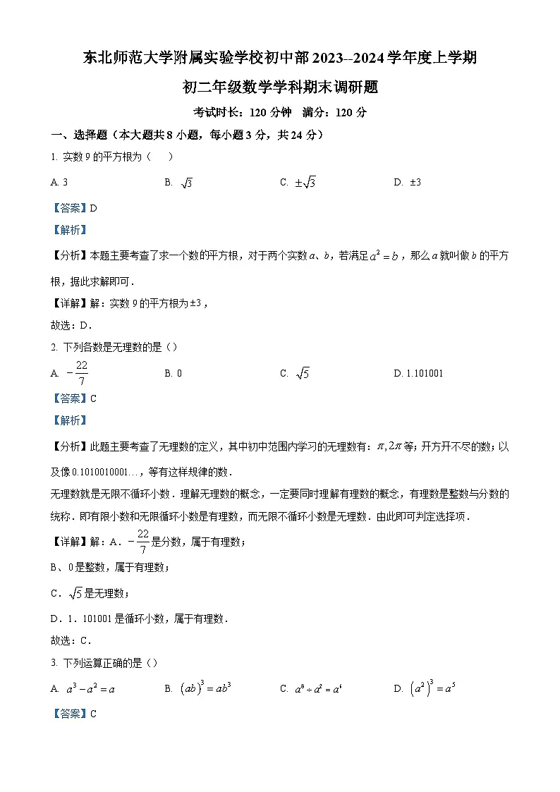 精品解析：吉林省长春市东北师范大学附属实验学校2023-2024学年八年级上学期期末数学试题（解析版）第1页