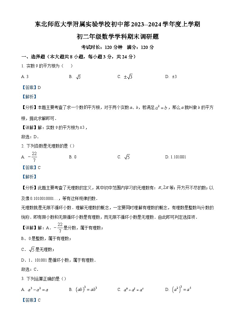精品解析：吉林省长春市东北师范大学附属实验学校2023-2024学年八年级上学期期末数学试题（解析版）第1页