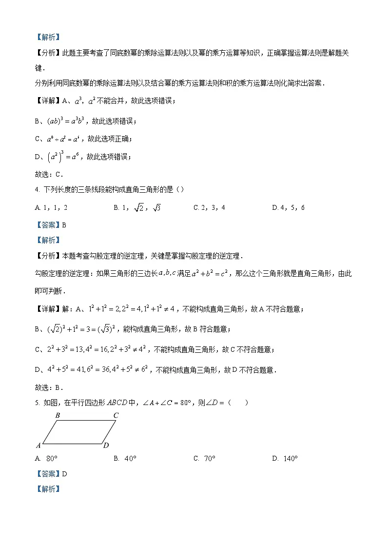 精品解析：吉林省长春市东北师范大学附属实验学校2023-2024学年八年级上学期期末数学试题（解析版）第2页