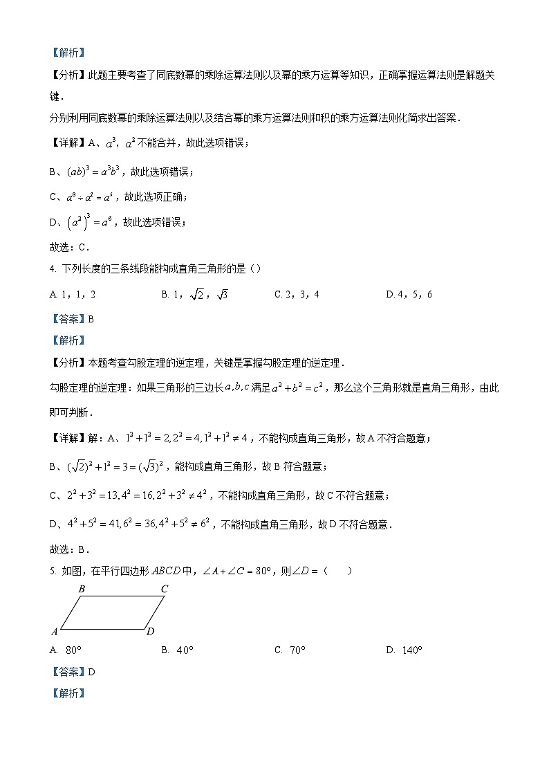 精品解析：吉林省长春市东北师范大学附属实验学校2023-2024学年八年级上学期期末数学试题（解析版）第2页