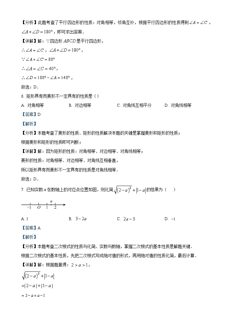 精品解析：吉林省长春市东北师范大学附属实验学校2023-2024学年八年级上学期期末数学试题（解析版）第3页