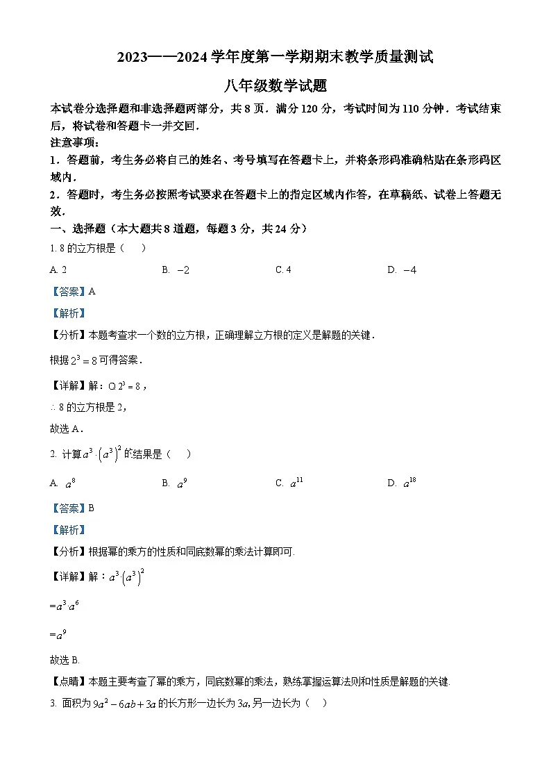 精品解析：吉林省长春市九台区2023-2024学年八年级上学期期末数学试题（解析版）第1页