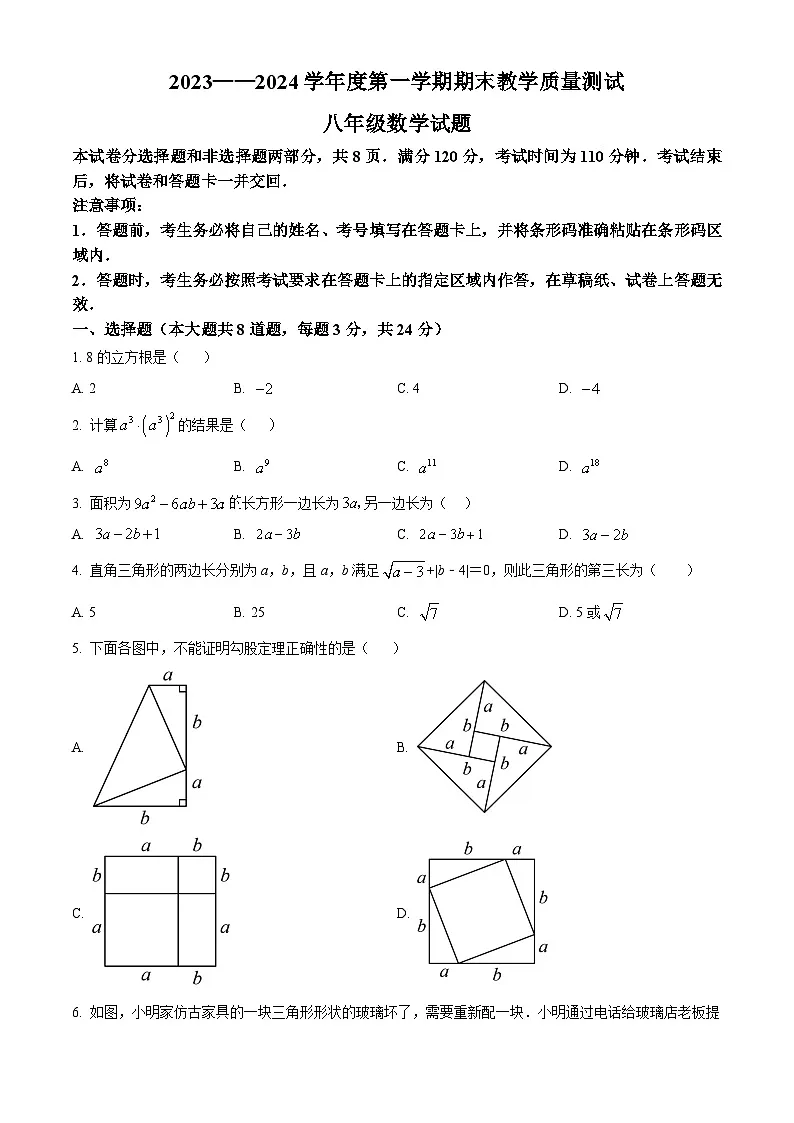 精品解析：吉林省长春市九台区2023-2024学年八年级上学期期末数学试题（原卷版）第1页