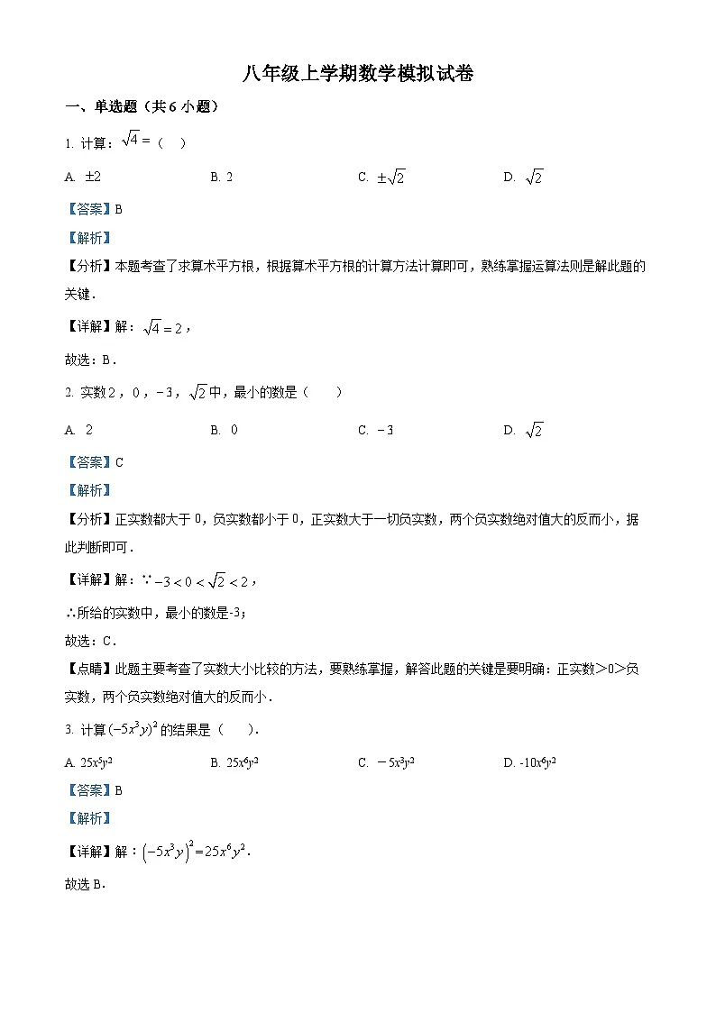 精品解析：吉林省长春市公主岭市2023-2024学年八年级上学期数学期末模拟试题（解析版）第1页