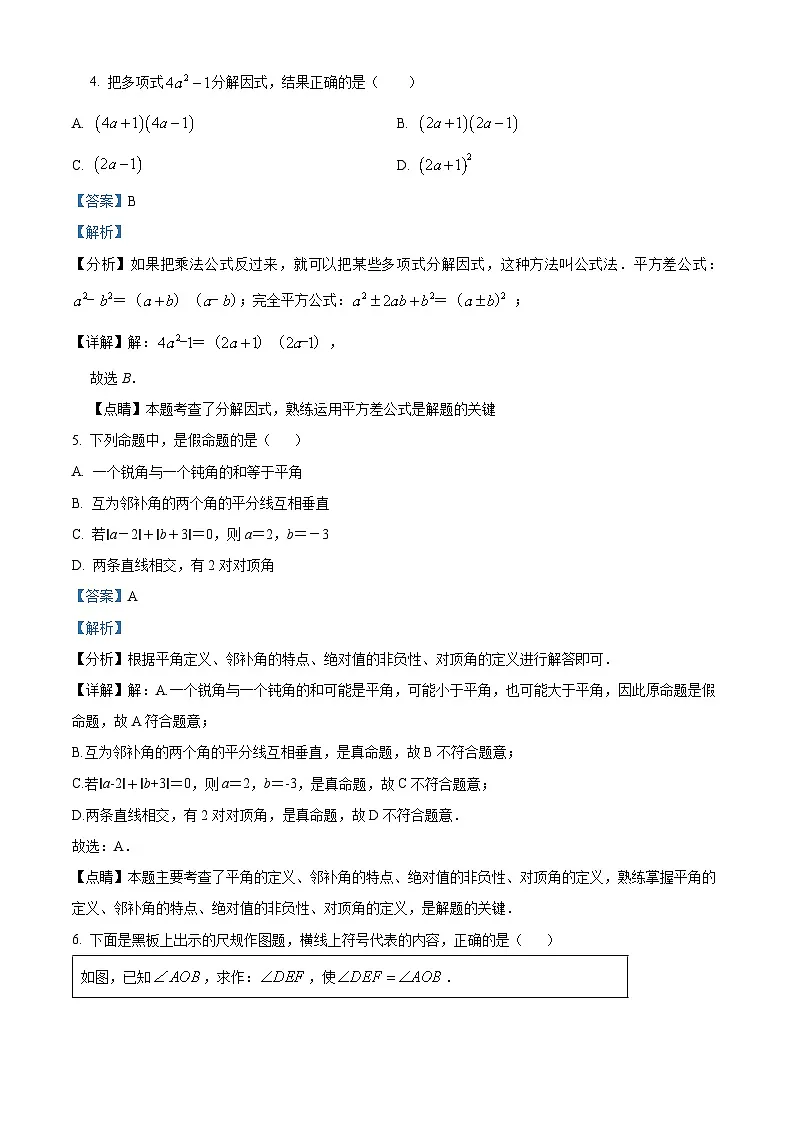 精品解析：吉林省长春市公主岭市2023-2024学年八年级上学期数学期末模拟试题（解析版）第2页