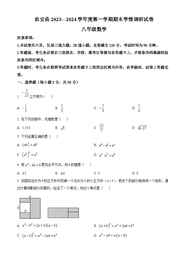 精品解析：吉林省长春市农安县2023-2024学年八年级上学期期末数学试题（原卷版）第1页