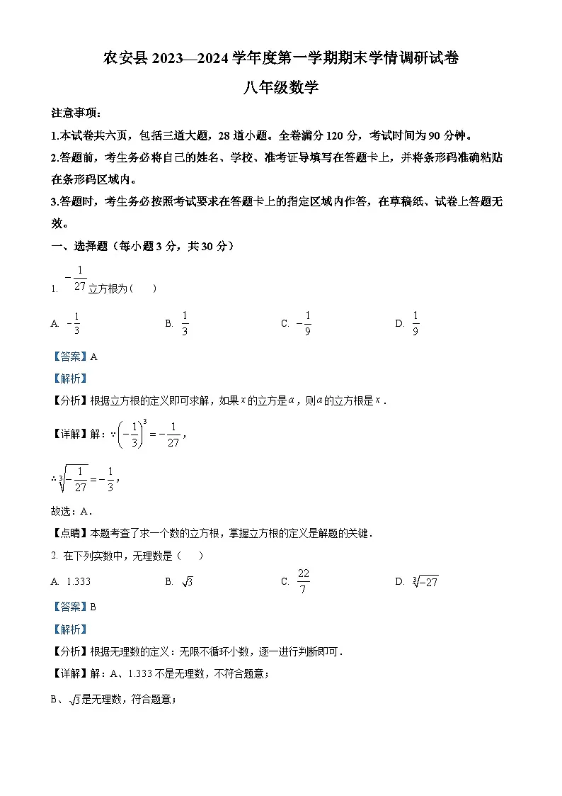 精品解析：吉林省长春市农安县2023-2024学年八年级上学期期末数学试题（解析版）第1页