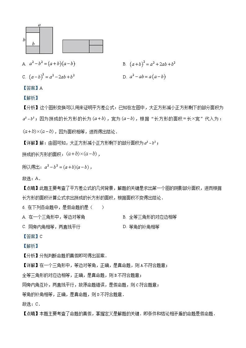 精品解析：吉林省长春市农安县2023-2024学年八年级上学期期末数学试题（解析版）第3页