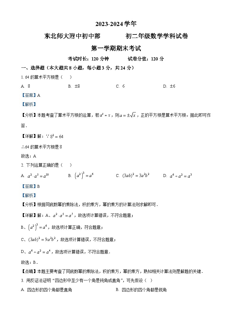 精品解析：吉林省长春市南关区东北师大附中明珠学校2023-2024学年八年级上学期期末数学试题（解析版）第1页