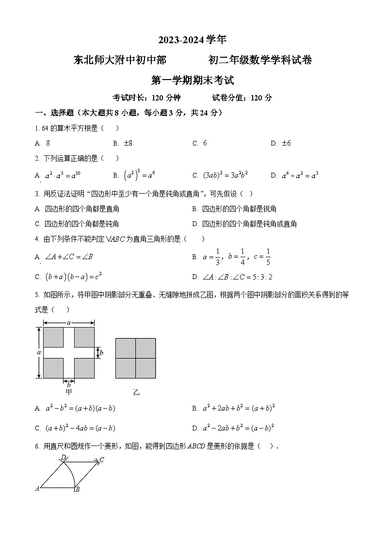 精品解析：吉林省长春市南关区东北师大附中明珠学校2023-2024学年八年级上学期期末数学试题（原卷版）第1页