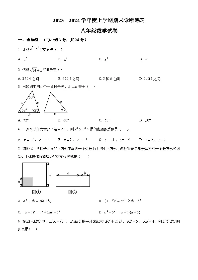 精品解析：吉林省长春市新区2023-2024学年八年级上学期期末数学试题（原卷版）第1页