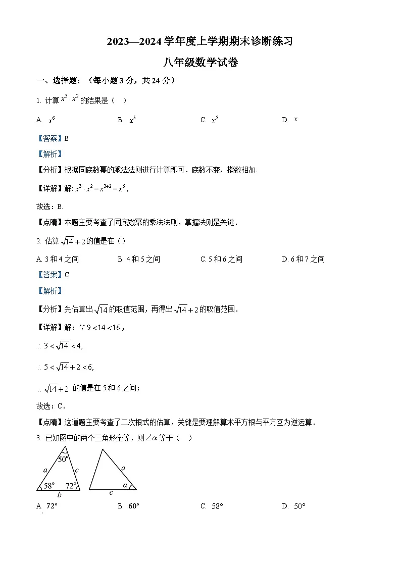 精品解析：吉林省长春市新区2023-2024学年八年级上学期期末数学试题（解析版）第1页