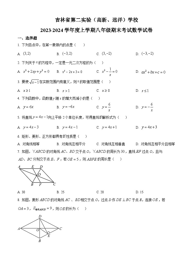 精品解析：吉林省长春市朝阳区第二实验学校2023-2024学年八年级上学期期末数学试题（原卷版）第1页