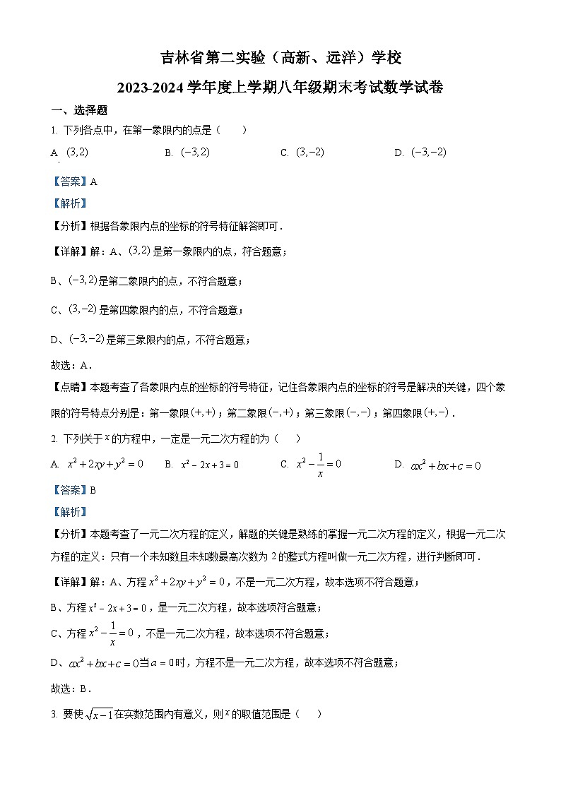 精品解析：吉林省长春市朝阳区第二实验学校2023-2024学年八年级上学期期末数学试题（解析版）第1页