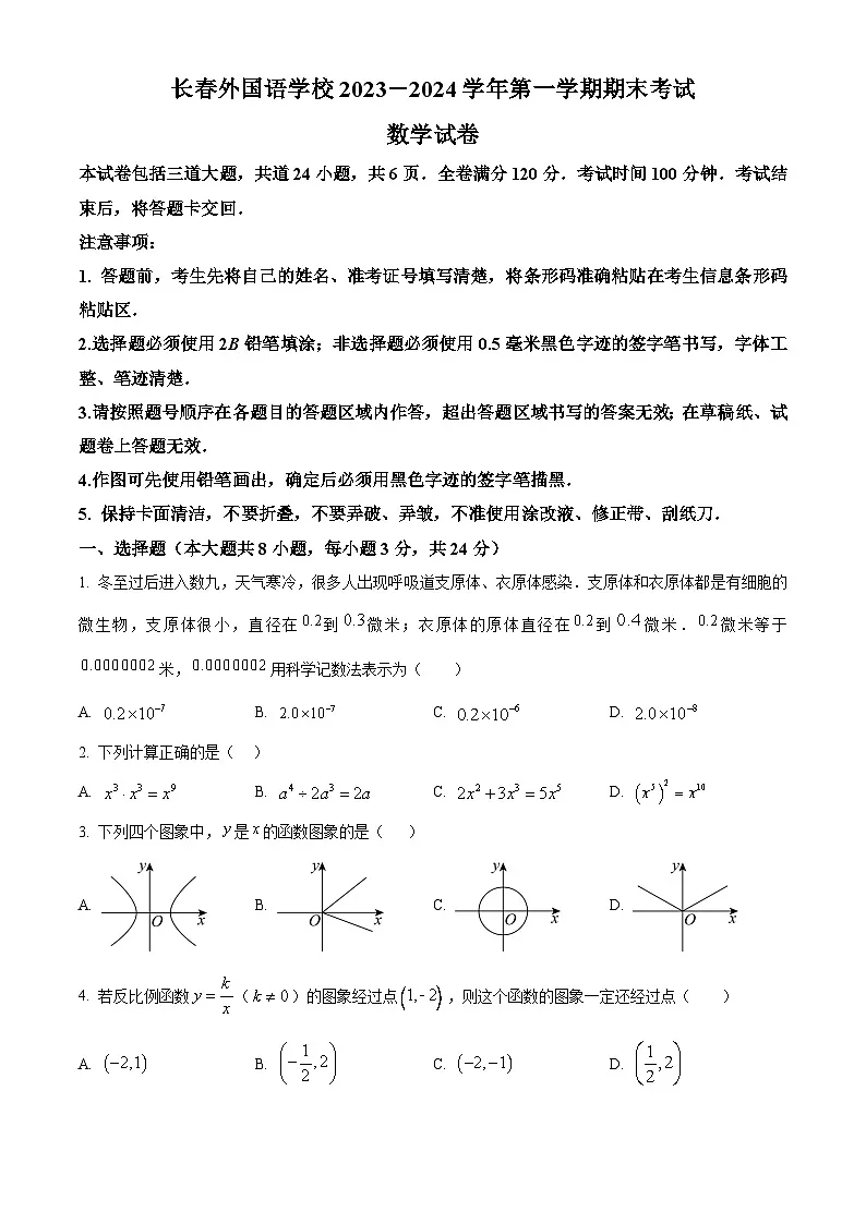 精品解析：吉林省长春市朝阳区长春外国语学校2023-2024学年八年级上学期期末数学试题（原卷版）第1页