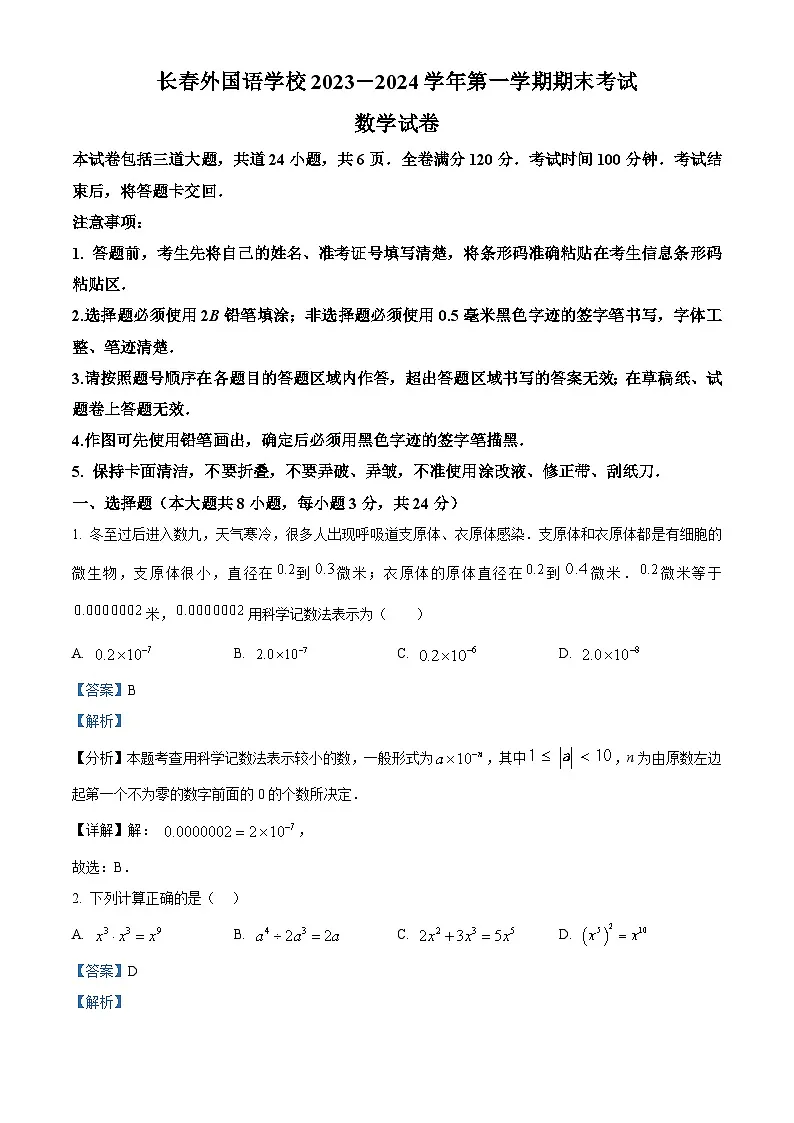 精品解析：吉林省长春市朝阳区长春外国语学校2023-2024学年八年级上学期期末数学试题（解析版）第1页