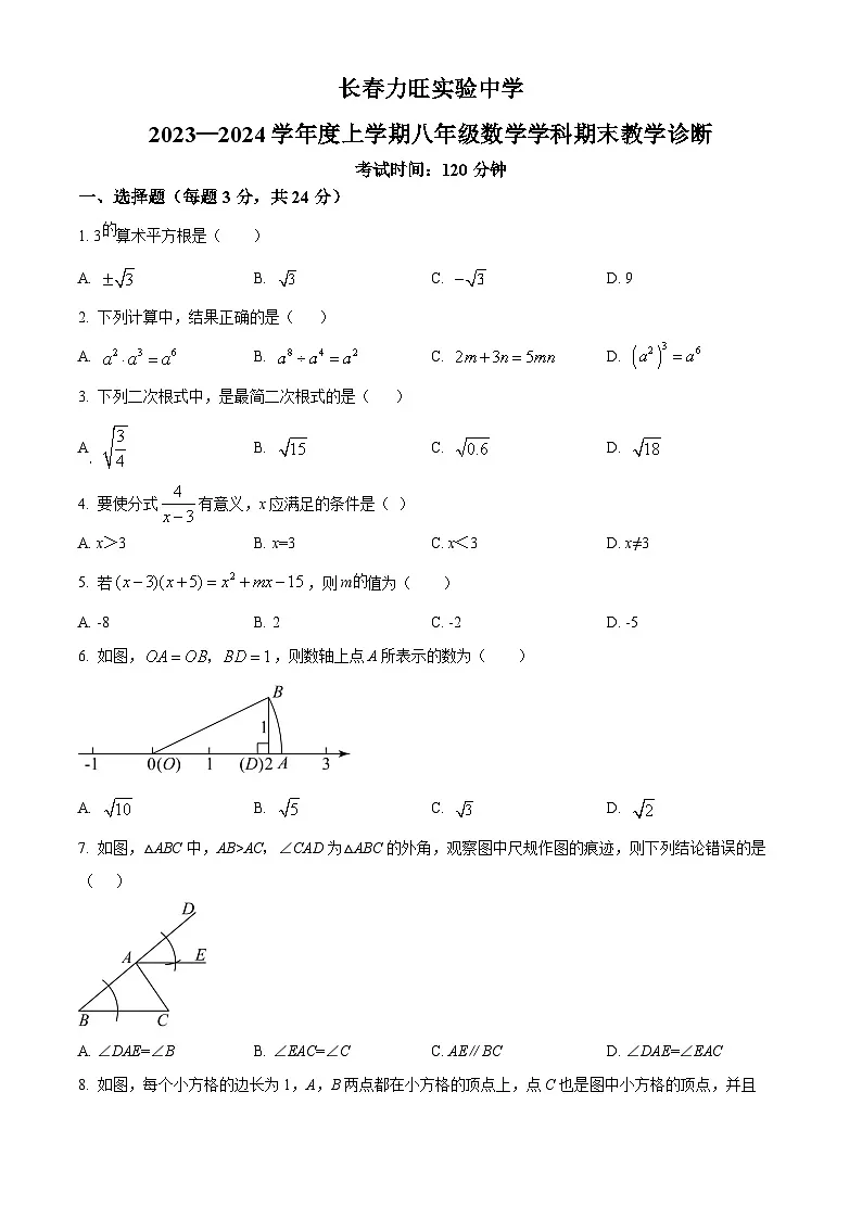 精品解析：吉林省长春市长春力旺实验初级中学2023-2024学年八年级上学期期末数学试题（原卷版）第1页