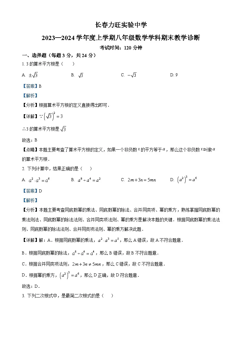 精品解析：吉林省长春市长春力旺实验初级中学2023-2024学年八年级上学期期末数学试题（解析版）第1页